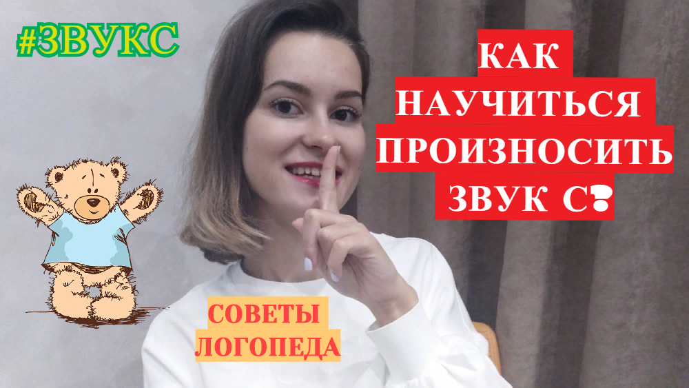 Учимся произносить звук С во время разговора!