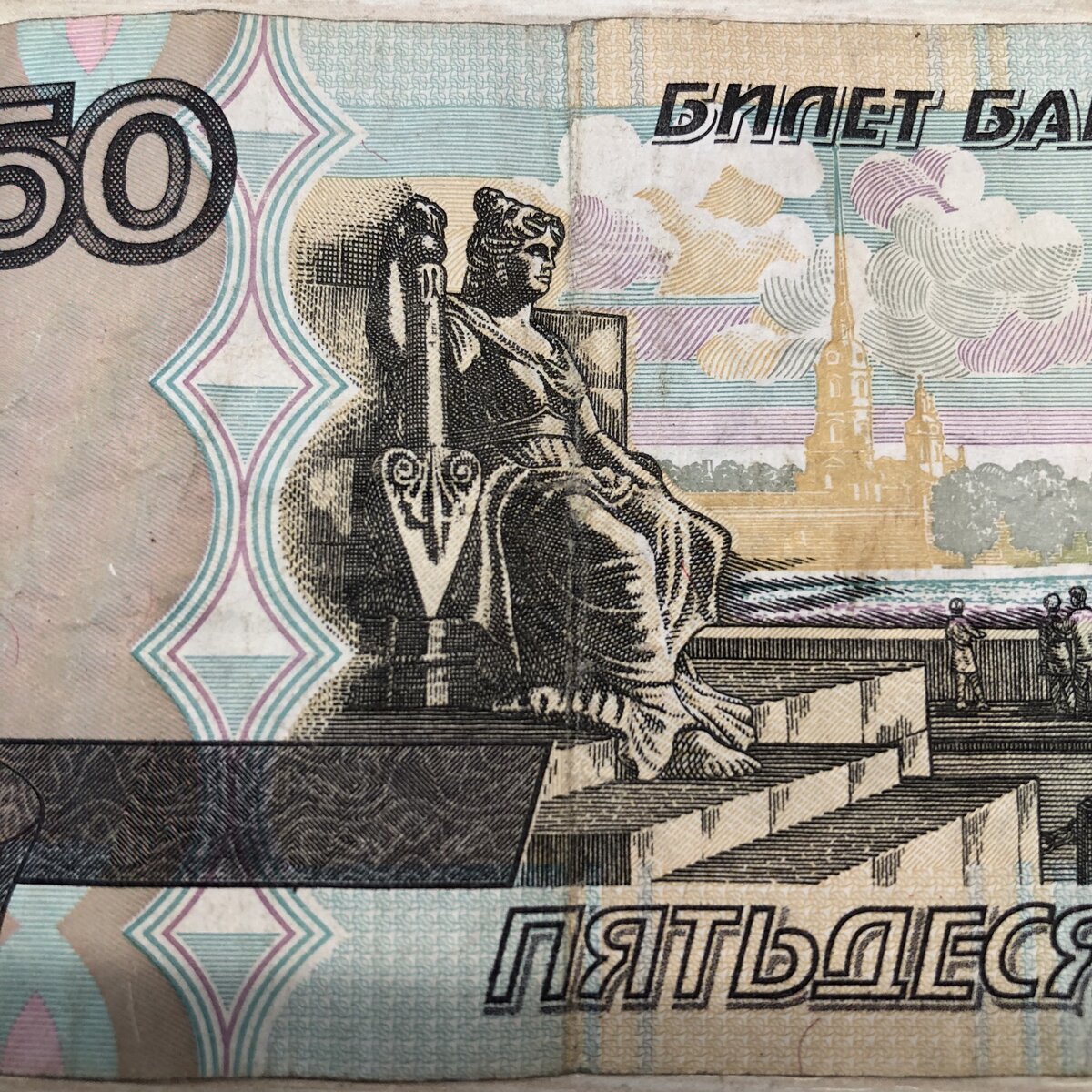 50 Рублей нарисованные