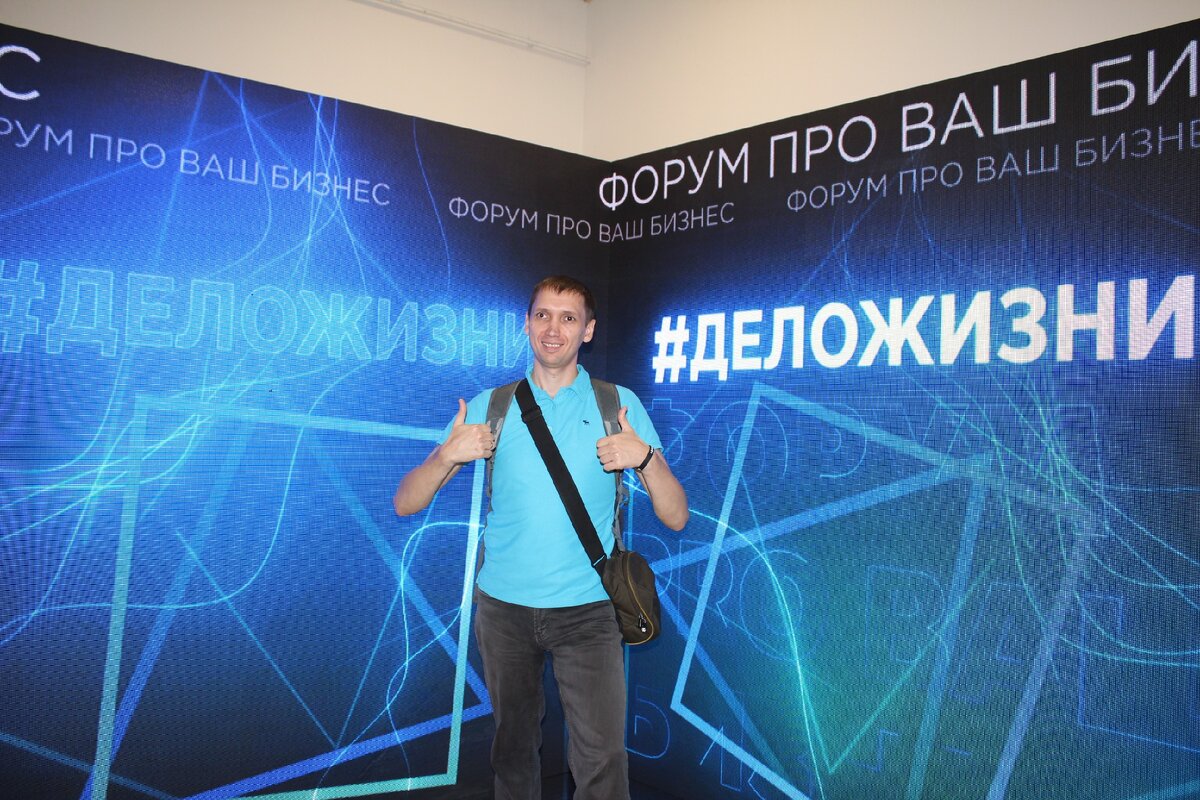 Я на форуме #деложизни 