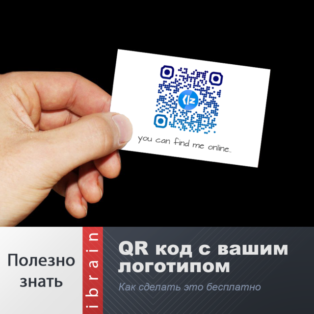 Сгенерировать qr код с логотипом. Куар код с логотипом. qr код c логотипом. qr на пакете. сгенерировать qr код для визитки с логотипом в центре.