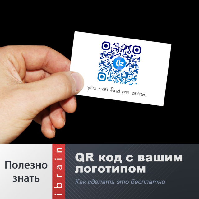 Создать qr код для визитки. Куар код с логотипом. QR код c логотипом. QR код с логотипом внутри. QR на пакете.