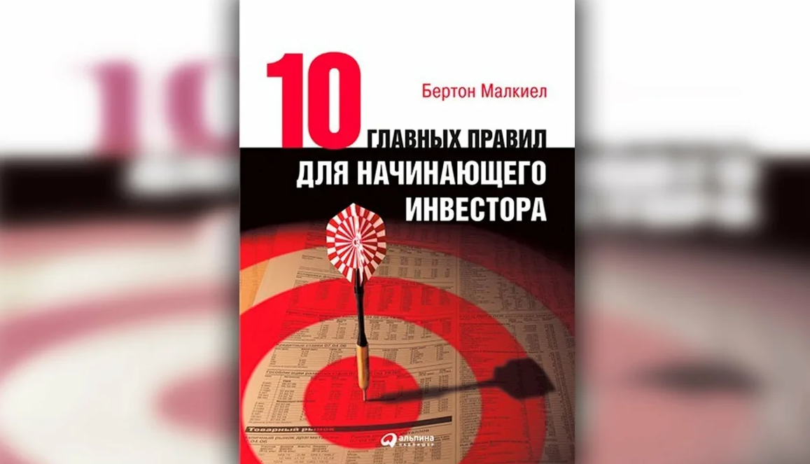 Десять главных правил. 10 Правил начинающего инвестора Бертон. Десять главных правил для начинающего инвестора. 10 Главных правил для начинающего инвестора книга. Десять главных правил для начинающего инвестора бёртон Малкиел книга