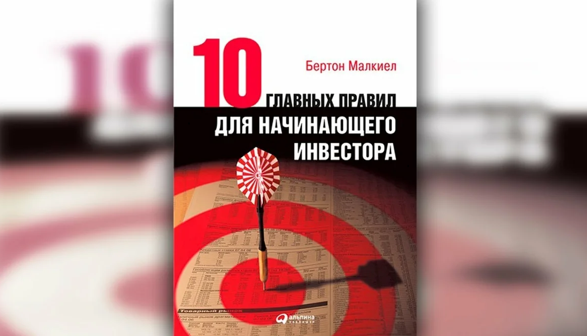 10 правил инвестора книга. Десять главных правил для начинающего инвестора Бертон Малкиел. Десять главных правил для начинающего инвестора бёртон Малкиел книга. Книга начинающего инвестора. Десять главных правил для начинающего инвестора книга.