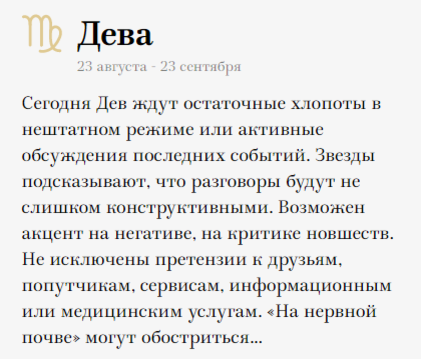 Гороскоп дева 20 февраля. Дева на сегодня. Дева август. Гороскоп на 7 августа Дева