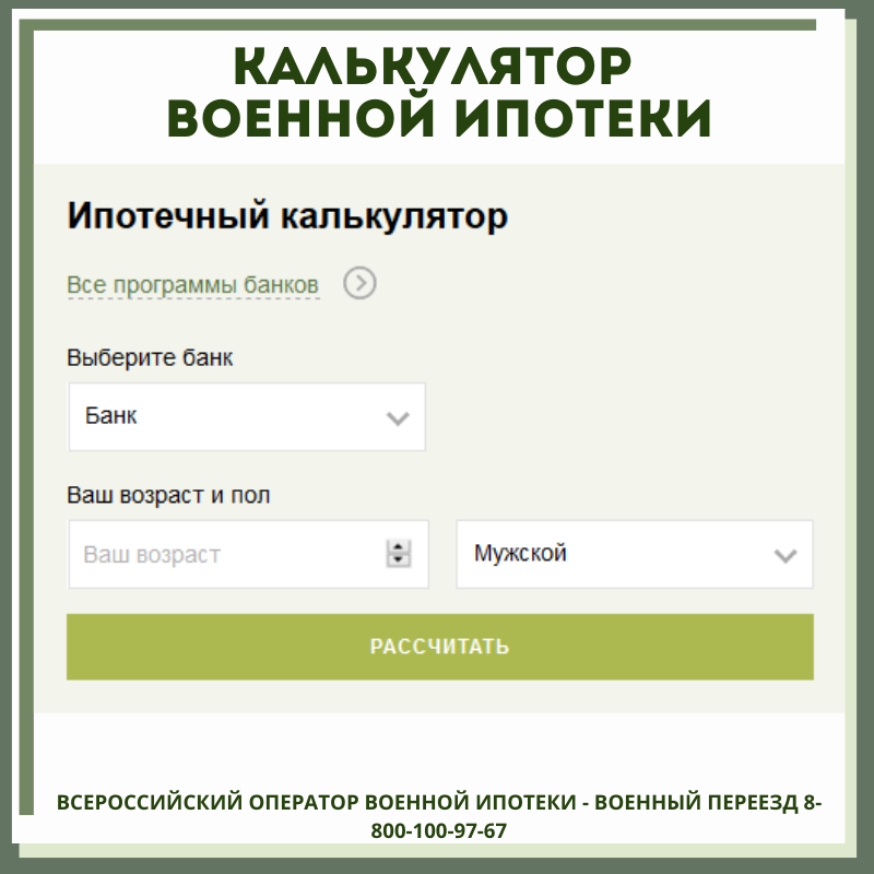 Калькулятор военной субсидии 2024 году военнослужащим