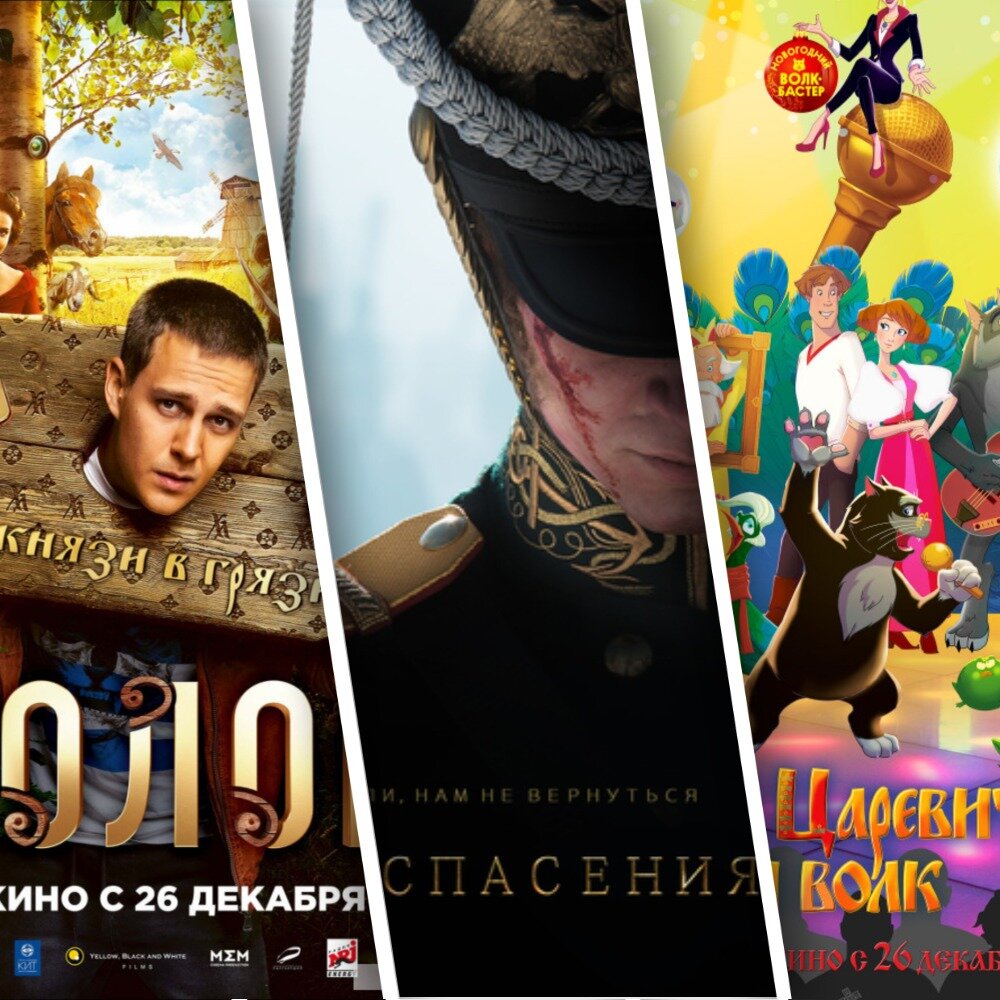 Коллаж на основе постеров фильмов "Холоп", "Союз спасения" и "Иван Царевич и Серый Волк 4"