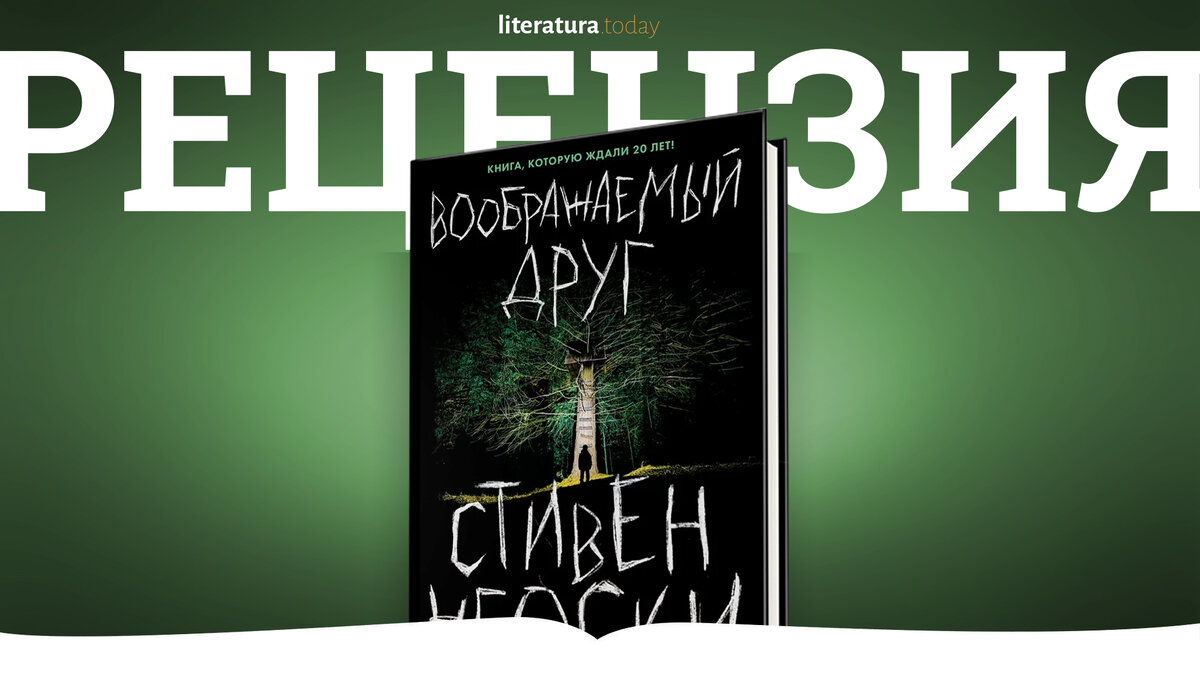  Рецензия на роман «Воображаемый друг» Стивена Чбоски. 