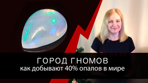 Город гномов. Как добывают 40% опалов в мире