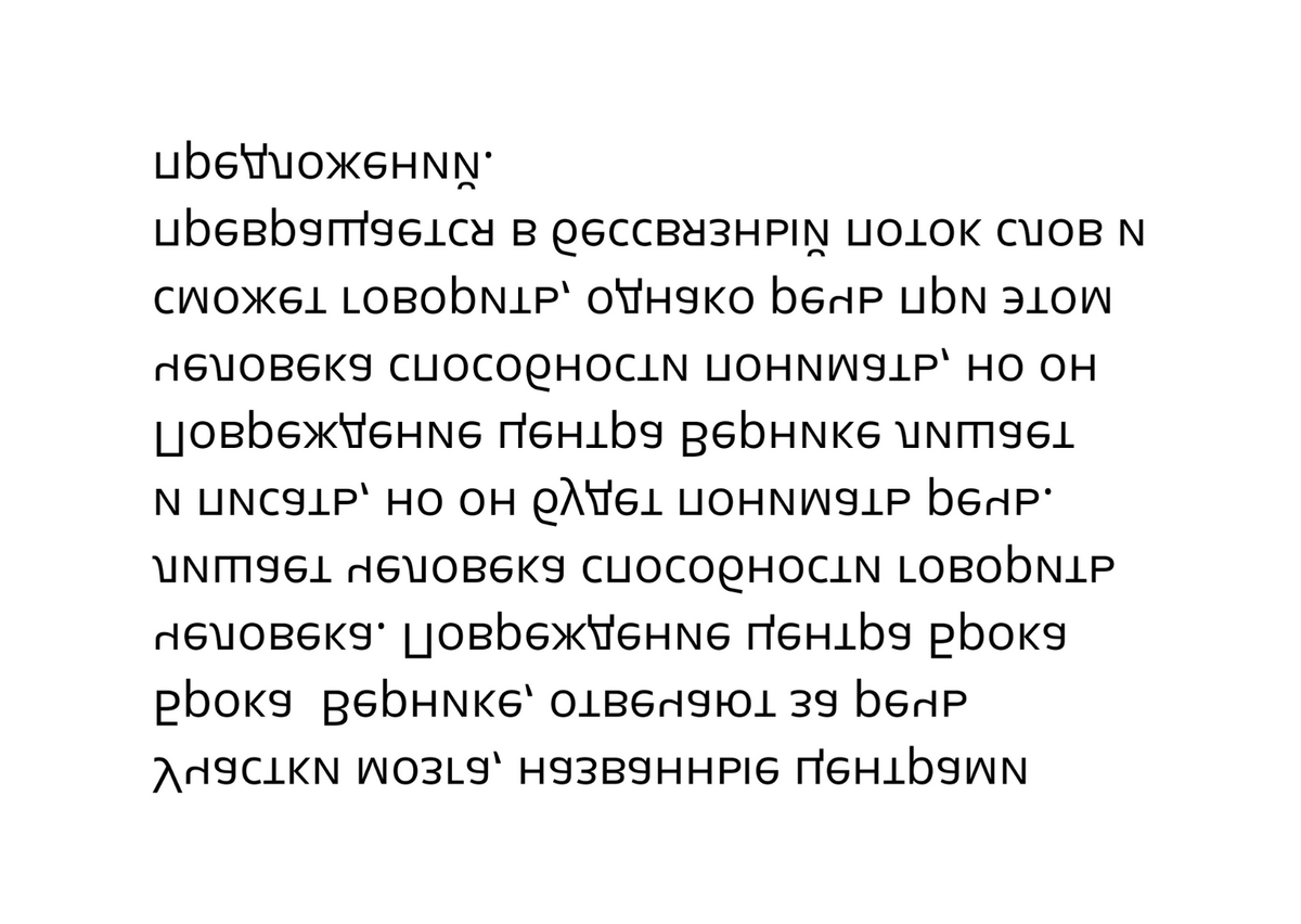 А тут читаем слева направо, но вверх ногами...