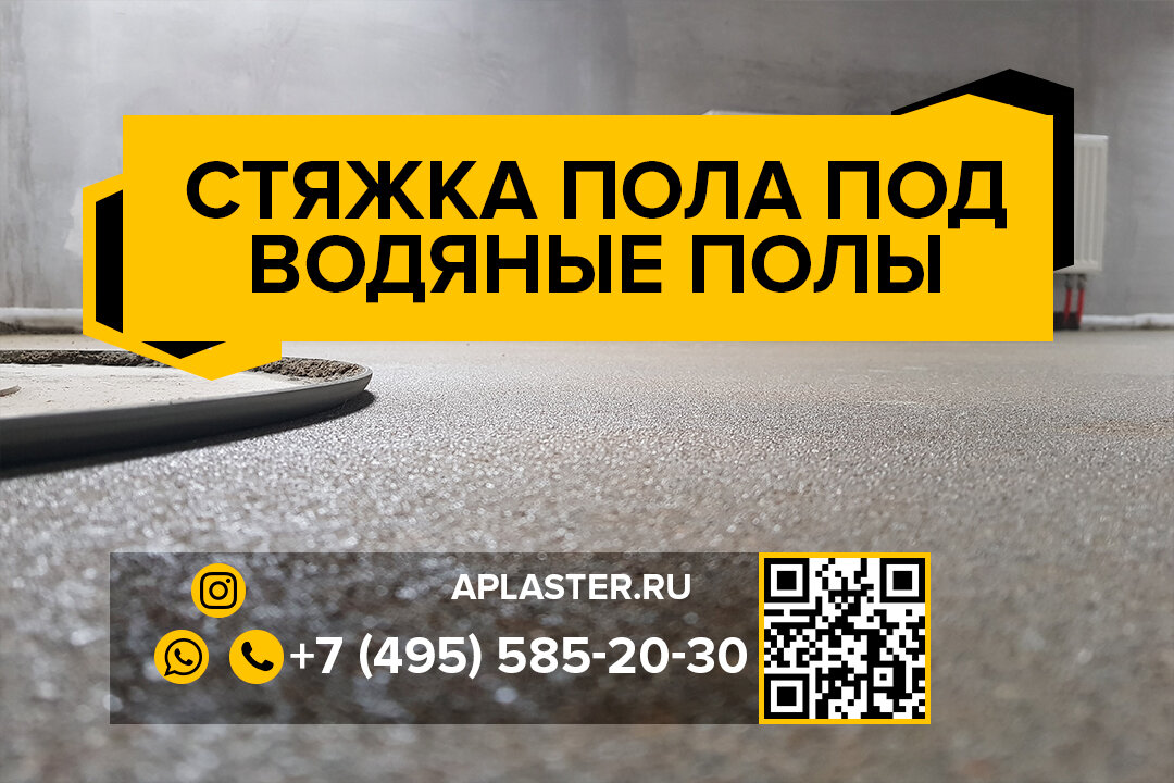 Стяжка пола под водяные полы