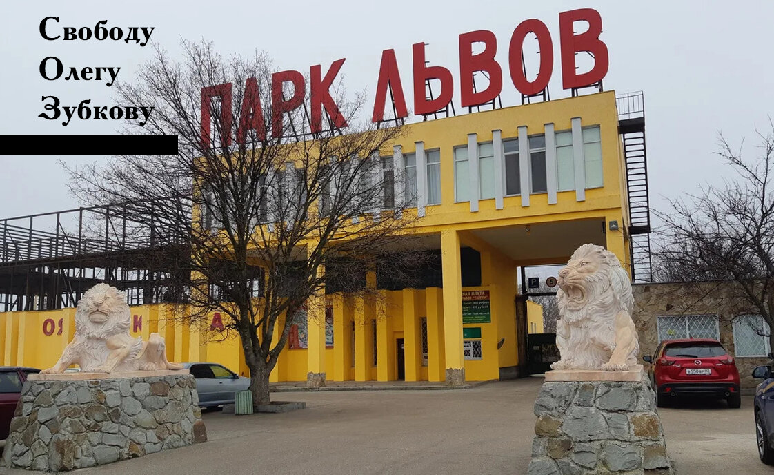 Парк львов "Тайган" в Крыму.
