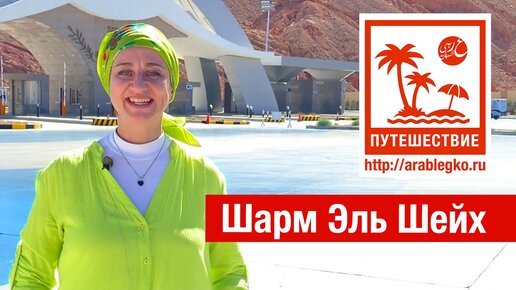 Новая рубрика – путешествие! Египет. Шарм эш-Шейх. Шарм Эль-Шейх