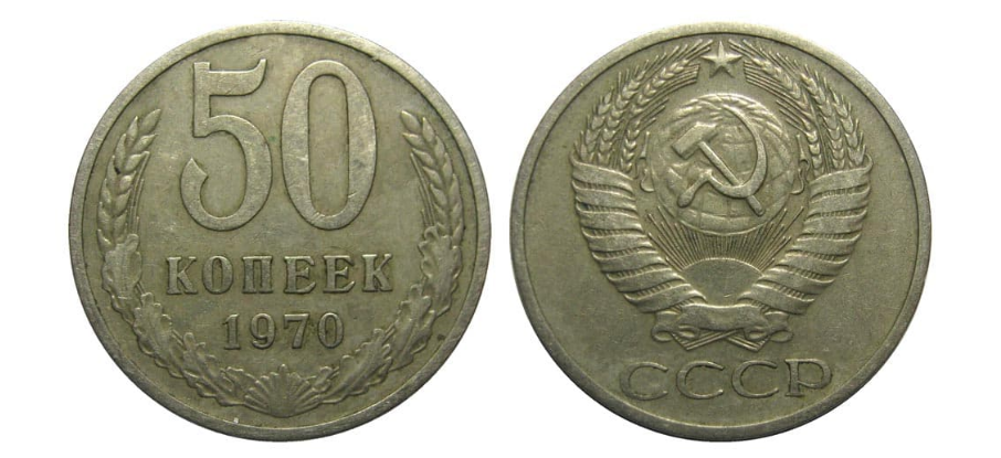 СССР 50 копеек 1988.