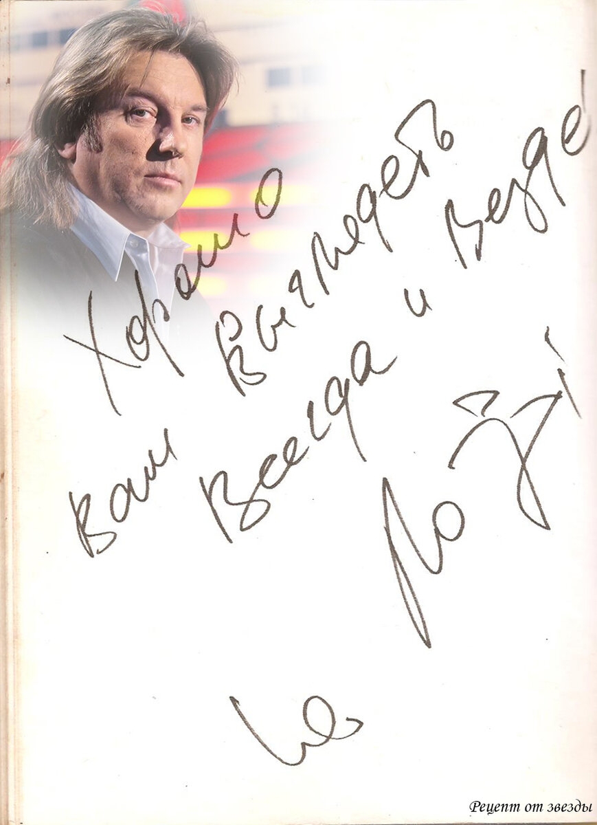 Автограф Юрия Лозы