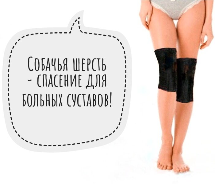 Наколенники из собачьей шерсти 