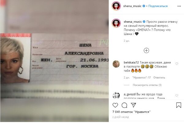 Шена сделала это официально и в подтверждение продемонстрировала фотографию паспорта