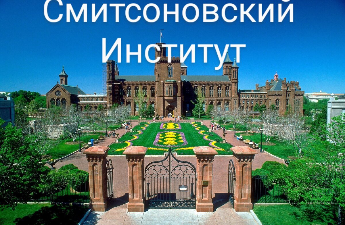Научно-исследовательский и образовательный институт в сша .Основан 10 августа 1846 года актом конгресса США.Официально считается государственным учреждением,финансируется правительством США.Количество сотрудников 6346(2020г)Взято с Википедии.