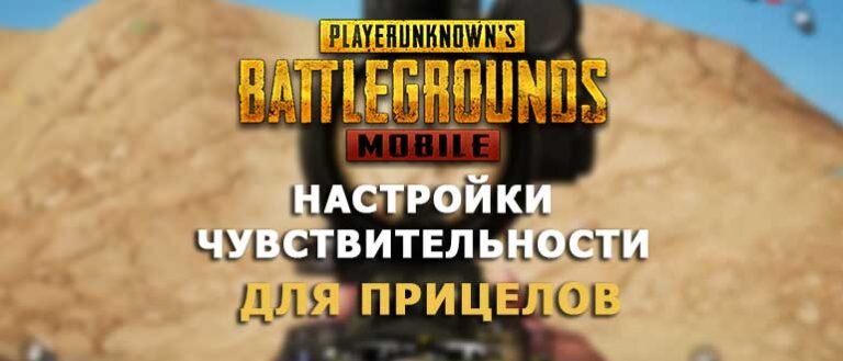  Лучшие настройки чувствительности для прицелов в PUBG Mobile. Они отлично подойдут для любого игрока. PUBG Mobile, это несомненно одна из самых сложных игр, особенно для новичков.