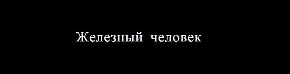 Мне кажется такой слоган подошёл бы и Первому Мстителю.