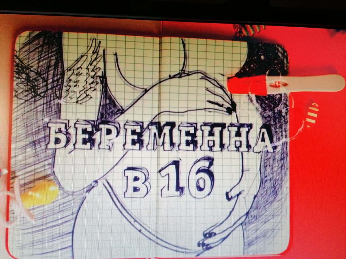 Фото автора. Реалити-шоу "Беременна в 16"