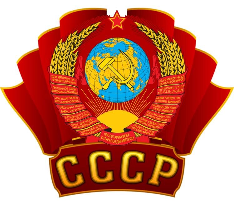 Картинки с гербом ссср