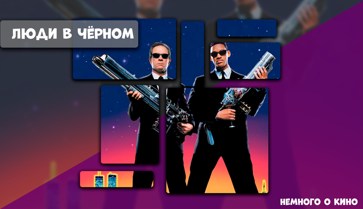 "Немного о кино". Люди в чёрном