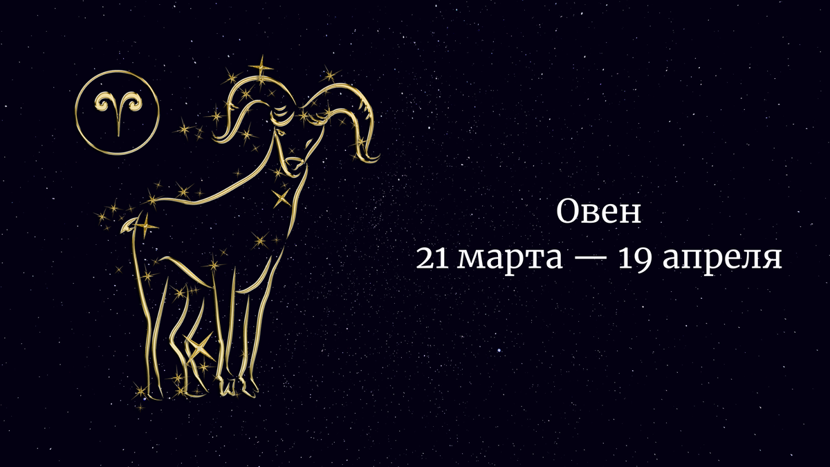 Овен. Начало овна. Начало овна. Начало овна. Знаки зодиака.