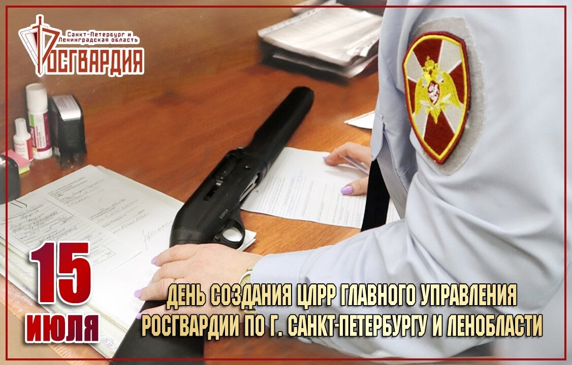 Олрр. День ЦЛРР Росгвардии. С праздником ЛРР картинки. С днем создания ЦЛРР. С днем ОЛРР картинки