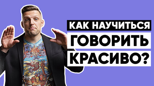 Descargar video: Как научиться говорить красиво. Эффективное упра