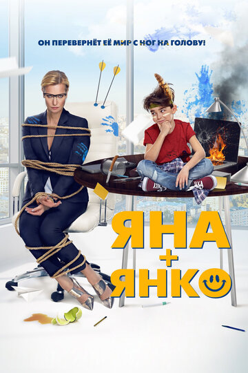Обложка к фильму «Яна+Янко»
