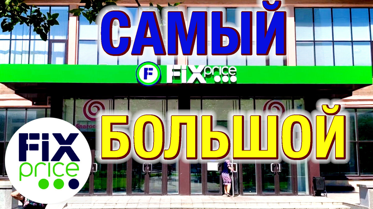 Обзор самого большого магазина FIX PRICE и Фикс Прайс Кофейня | АВИЛИША |  Дзен