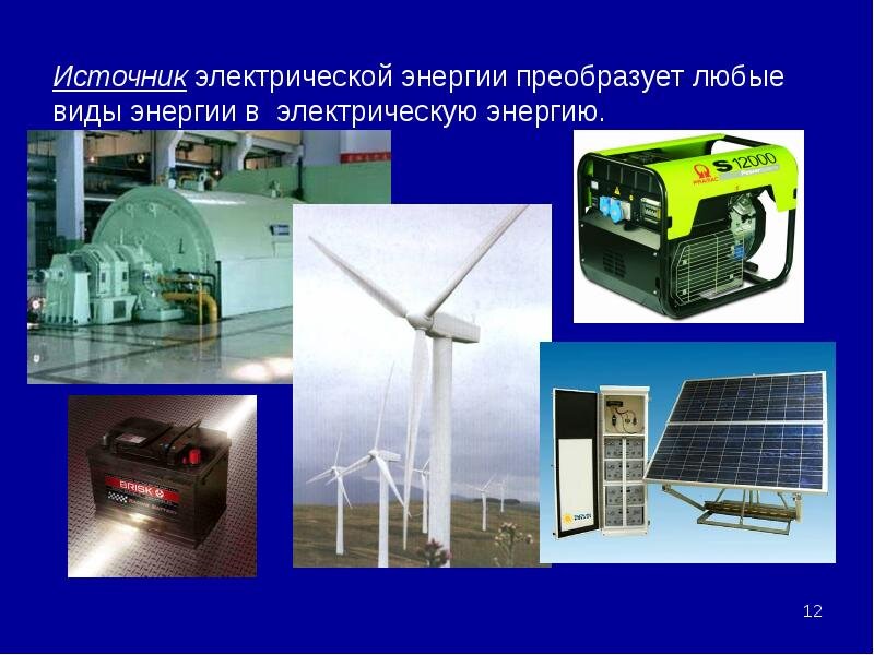 Производства,   преобразования  электрической   энергии.
