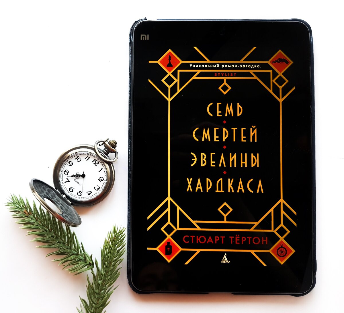 #СтюартТертон  #СемьСмертейЭвелиныХардкасл 