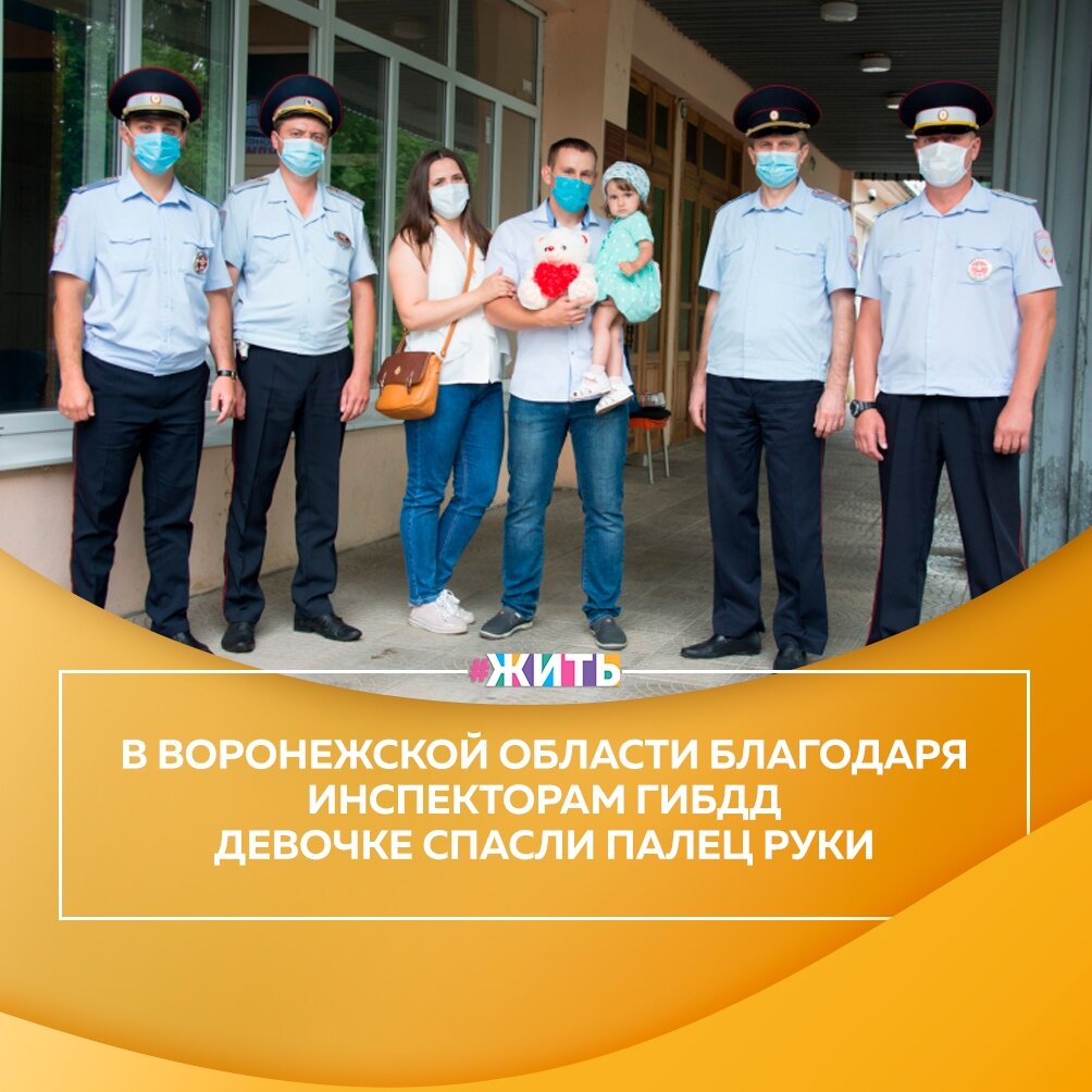 Сегодня мы расскажем о трех героях, живущих в нашей стране. Именно они — инспекторы ДПС Евгений Лямзин, Дмитрий Ситников и Артём Некрасов сумели найти короткий маршрут, чтобы как можно скорее доехать до больницы и передать раненого ребёнка врачам☝ 
Несчастный случай с Сонечкой произошёл 9 июля. Девочка сильно повредила фалангу пальца. Пришлось ехать в Воронеж, так как хирург местной больницы был занят😔

В это время на дороге уже образовались пробки, семья Насоновых заметила патрульную машину ДПС. Родители обратились за помощью к инспекторам, а те, увидев, плачущего ребёнка, не раздумывая, согласились помочь👍

Инспекторы довезли семью до детской больницы за 20 минут, где ребенку оказали необходимую помощь☝

Благодаря поступку этих благородных мужчин, девочка вырастет такой, как все. Спасибо!

#жить #проектжить #добро
