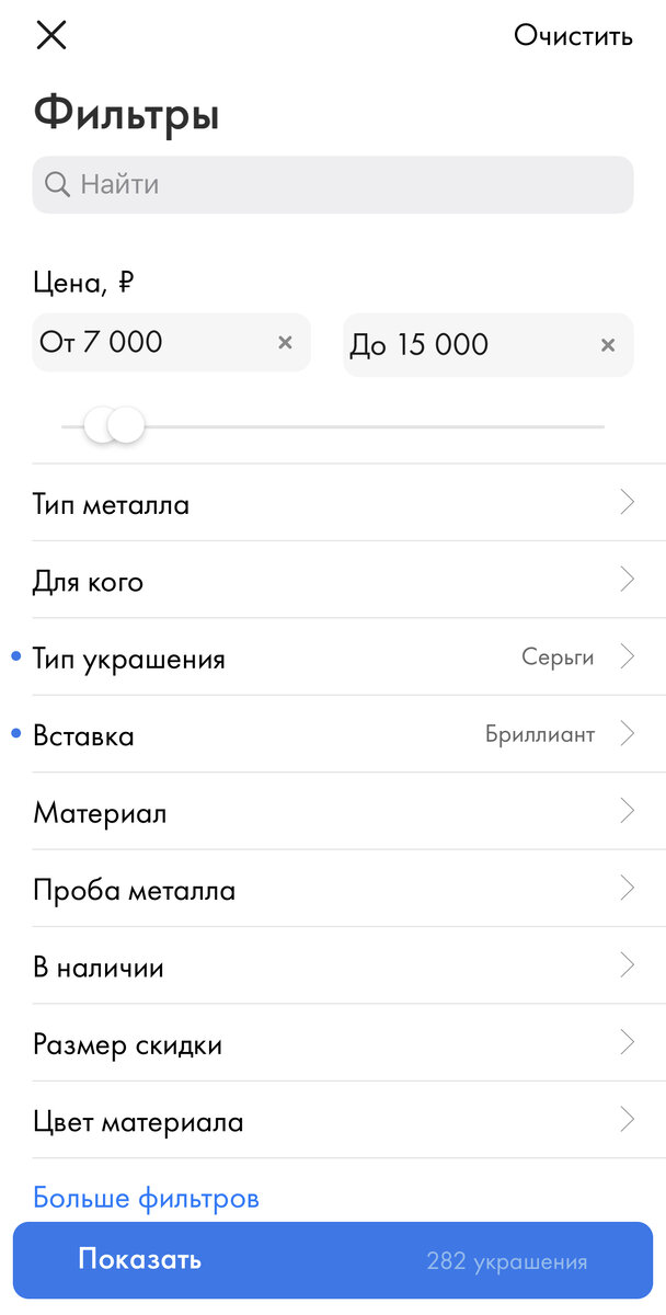 Мне понравилось, что в приложении очень удобный фильтр, мне не хотелось тратить много времени, я знала, что хочу, поэтому поставила фильтр только на интересующие меня украшения