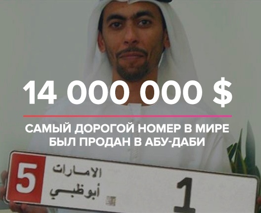 В рейтинг самых дорогих автомобильных номеров в мире входят: "1" приобрел арабский бизнесмен Саид Абдул Гафур Кхури за 14 млн