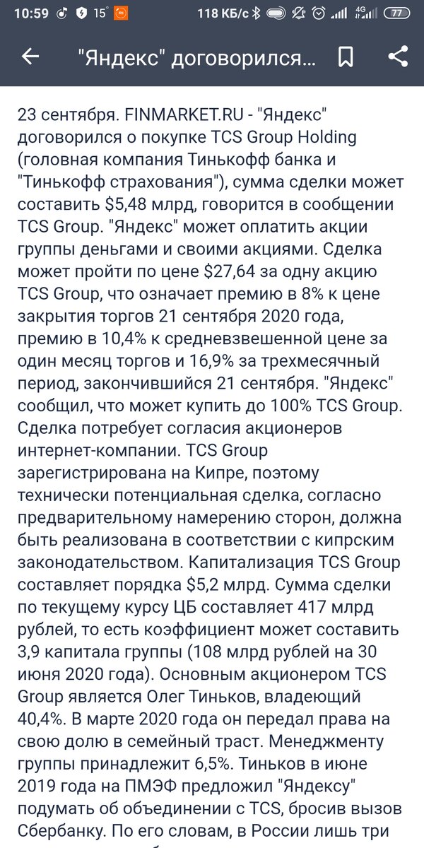 Новость о возможной покупке Яндексом Тинькофф банка