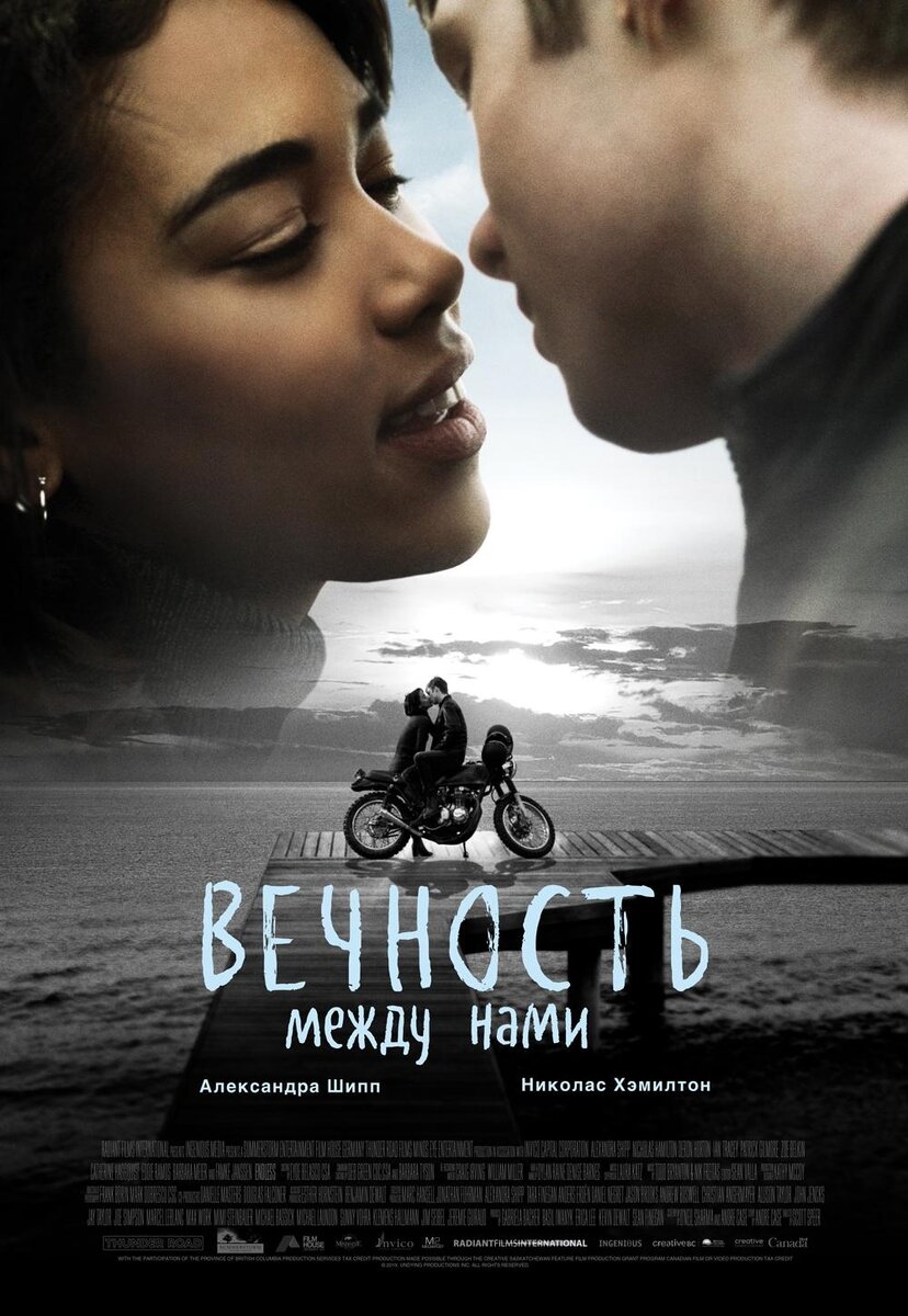 Фильм "Вечность между нами"