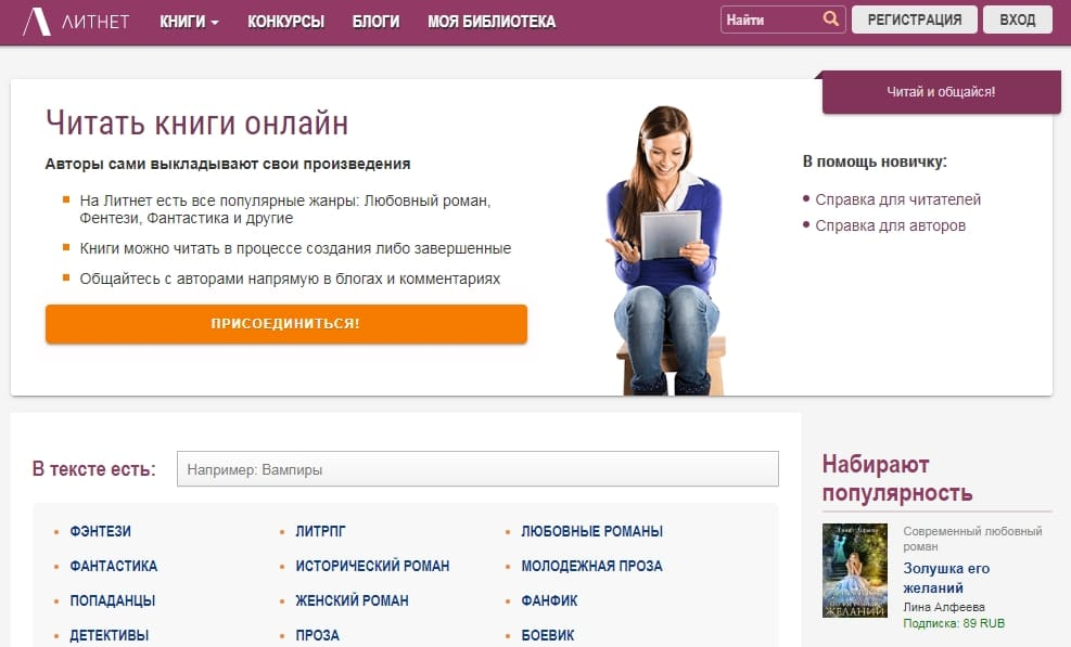 Читаешь регистрация на сайте. Литнет. Литнет библиотека. Библиотеки бесплатных электронных книг без регистрации