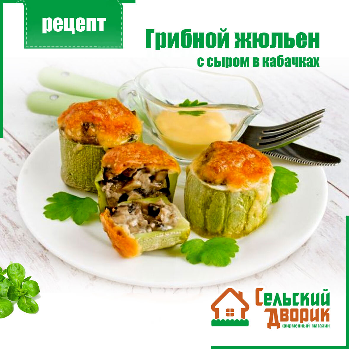 Сырный рецепт с грибами и кабачками готовьте в духовке жульен