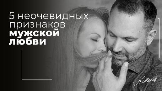 5 неочевидных признаков мужской любви. Как проявляют чувства мужчины?