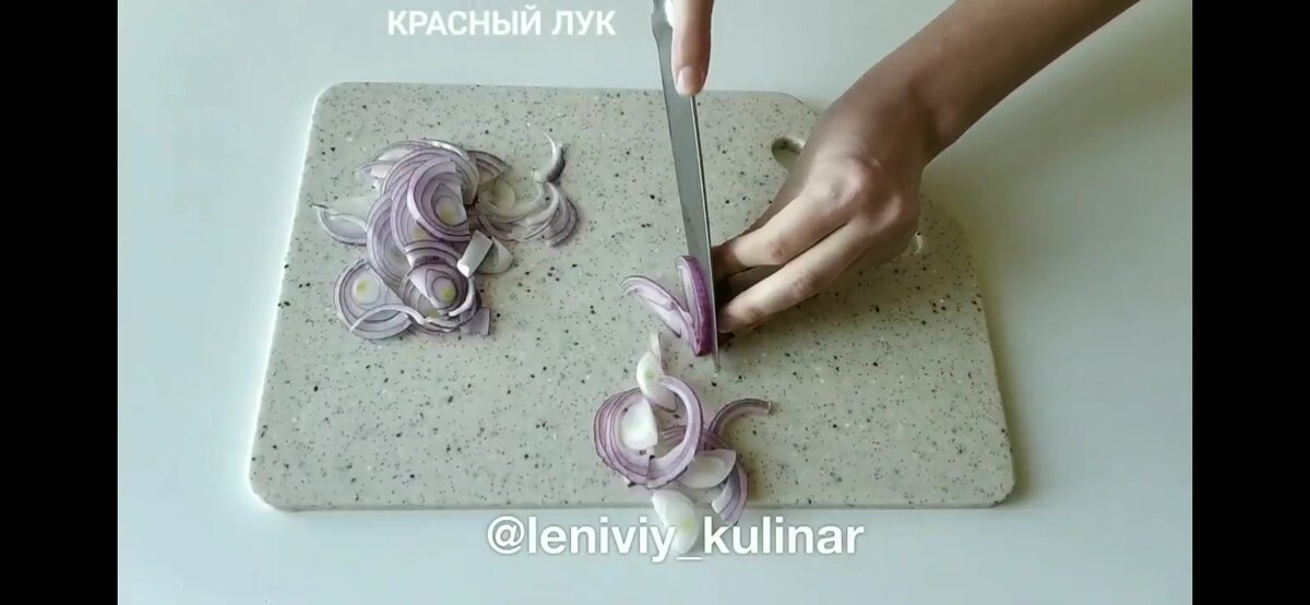Нарезаем красный луе