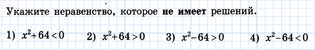 Найти неравенство которое не имеет решений. Найти неравенство которое не имеет решений. Найти неравенство которое не имеет решений. Укажите неравенство решение которого не имеет решений. X не имеет решений.