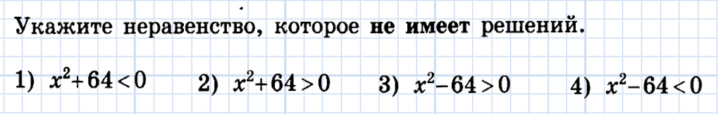 Укажите неравенство, которое не имеет решений x^2 - 8x - 83 … Foto 16