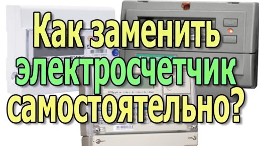 счетчик электрический установка | архив | Электрика своими руками