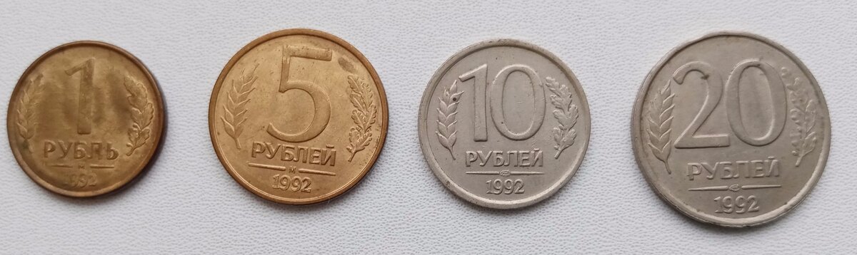 Монеты РФ 1992 года.