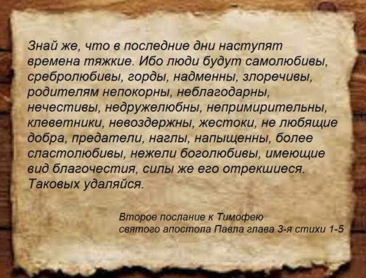 Послание тимофею 3 глава. Признаки конца света по Библии. Библия о конце света признаки. Какой будет конец света по Библии признаки.