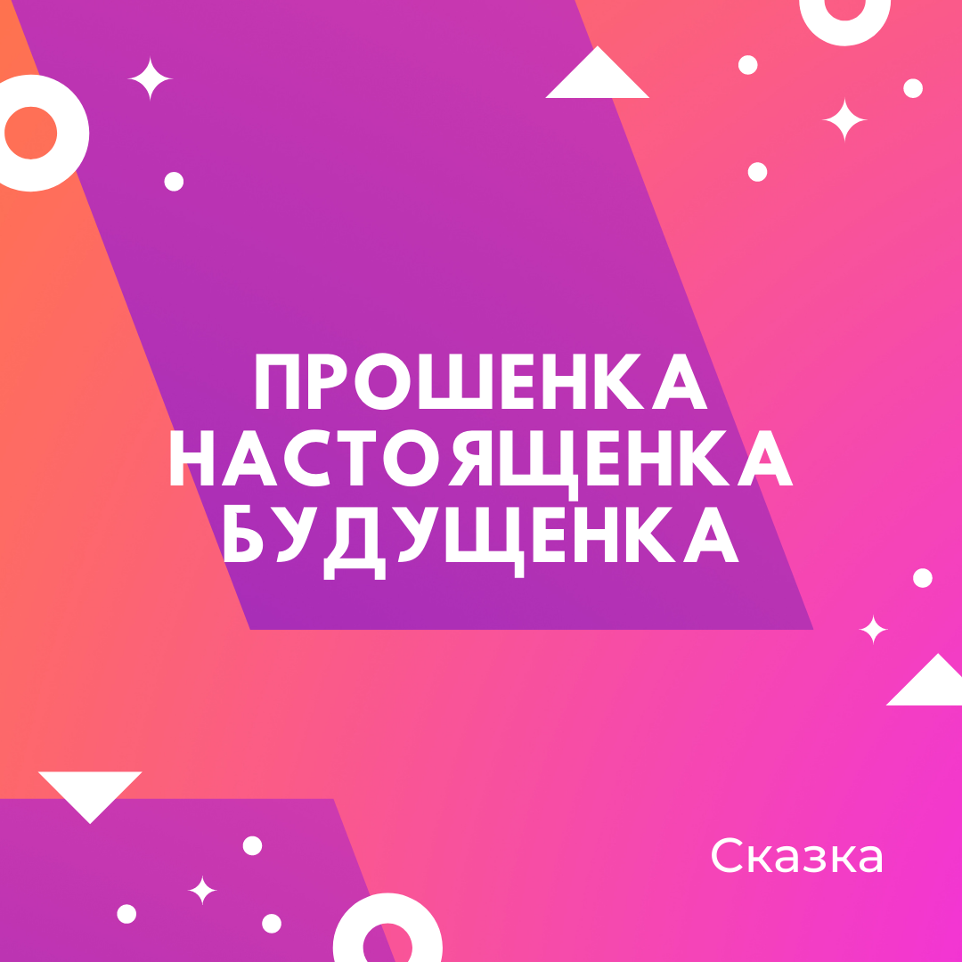 Сказка