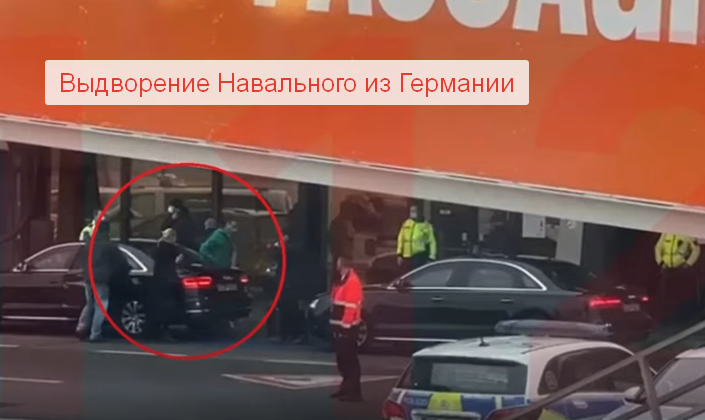 Выдворение Навального из Германии