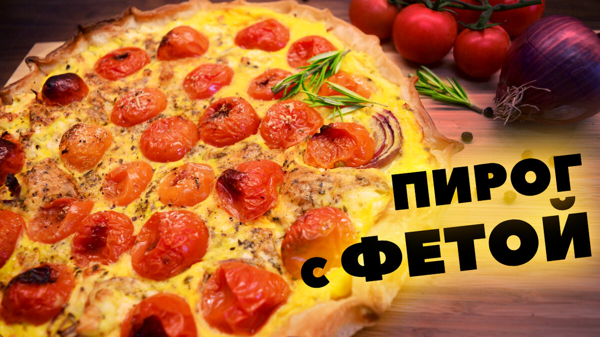 Греческий пирог с сыром Фета